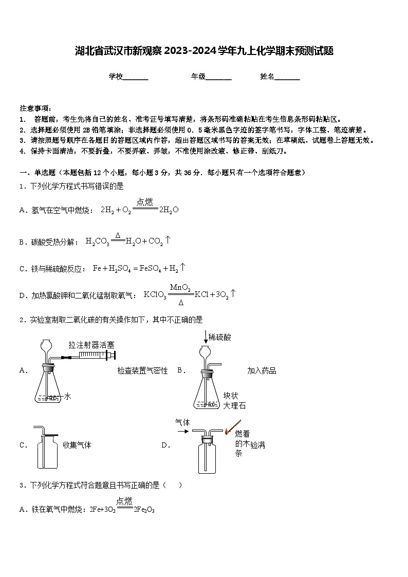 湖北省武汉市新观察2023-2024学年九上化学期末预测试题含答案第1页