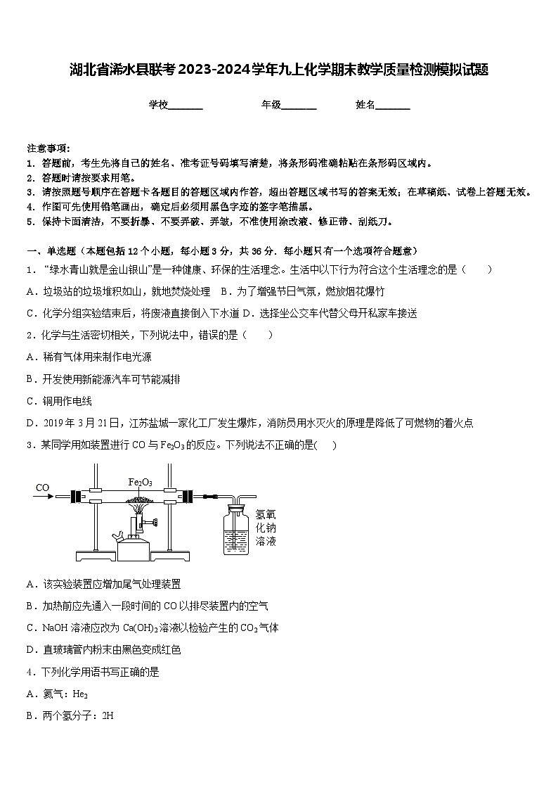 湖北省浠水县联考2023-2024学年九上化学期末教学质量检测模拟试题含答案第1页