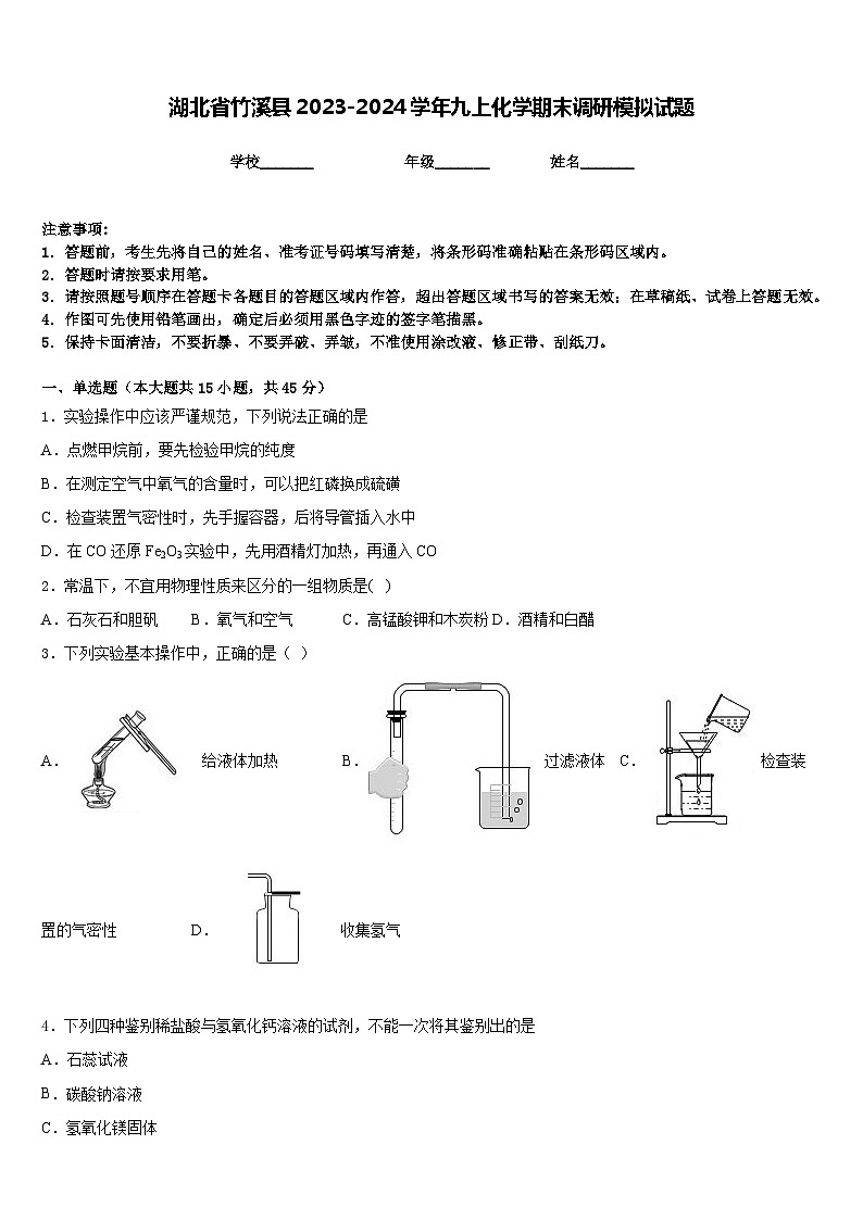 湖北省竹溪县2023-2024学年九上化学期末调研模拟试题含答案01
