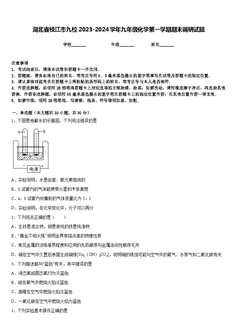 湖北省枝江市九校2023-2024学年九年级化学第一学期期末调研试题含答案01