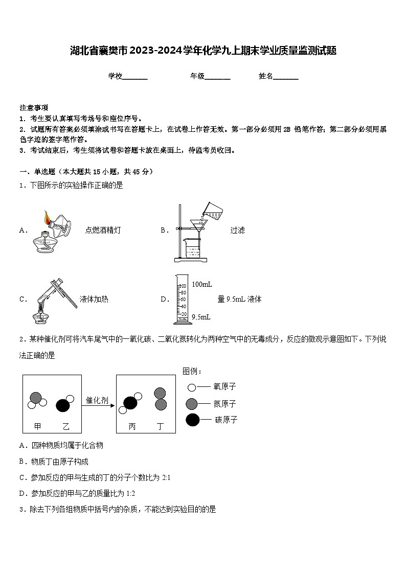 湖北省襄樊市2023-2024学年化学九上期末学业质量监测试题含答案第1页