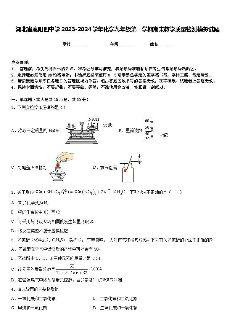 湖北省襄阳四中学2023-2024学年化学九年级第一学期期末教学质量检测模拟试题含答案第1页