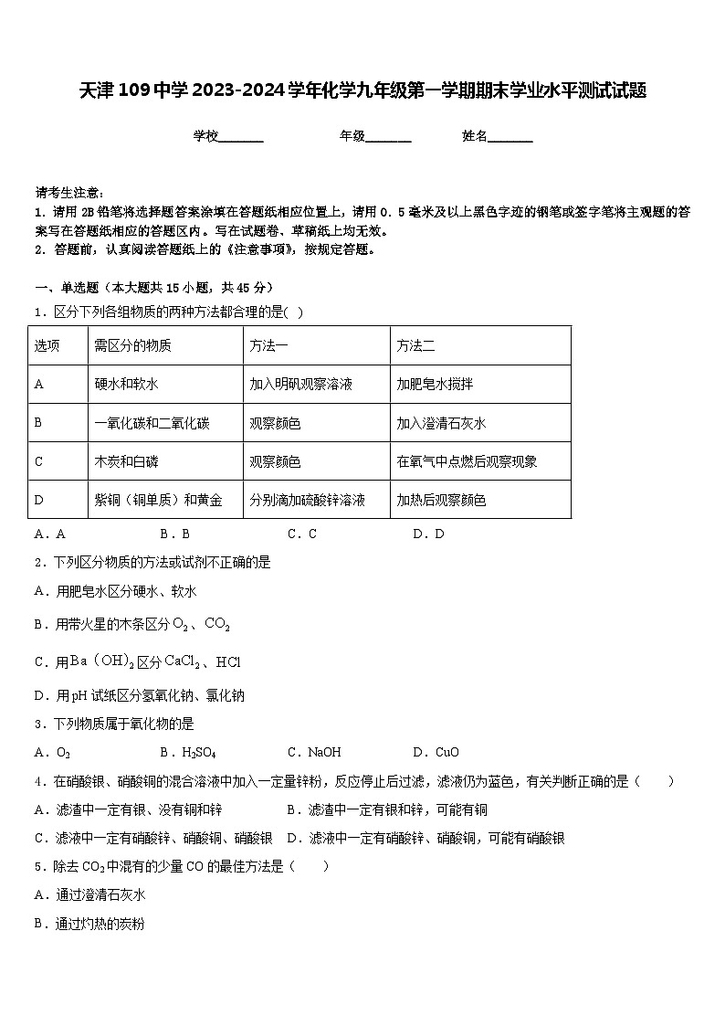 天津109中学2023-2024学年化学九年级第一学期期末学业水平测试试题含答案第1页