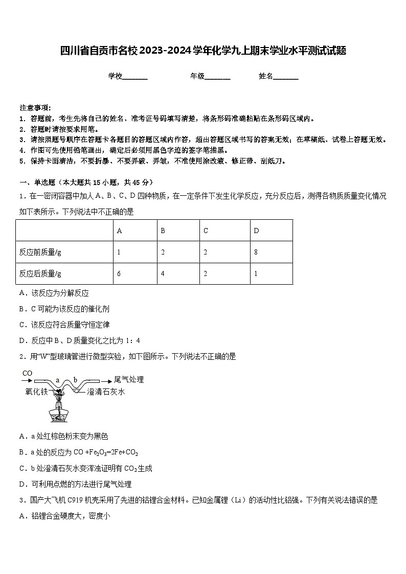 四川省自贡市名校2023-2024学年化学九上期末学业水平测试试题含答案第1页