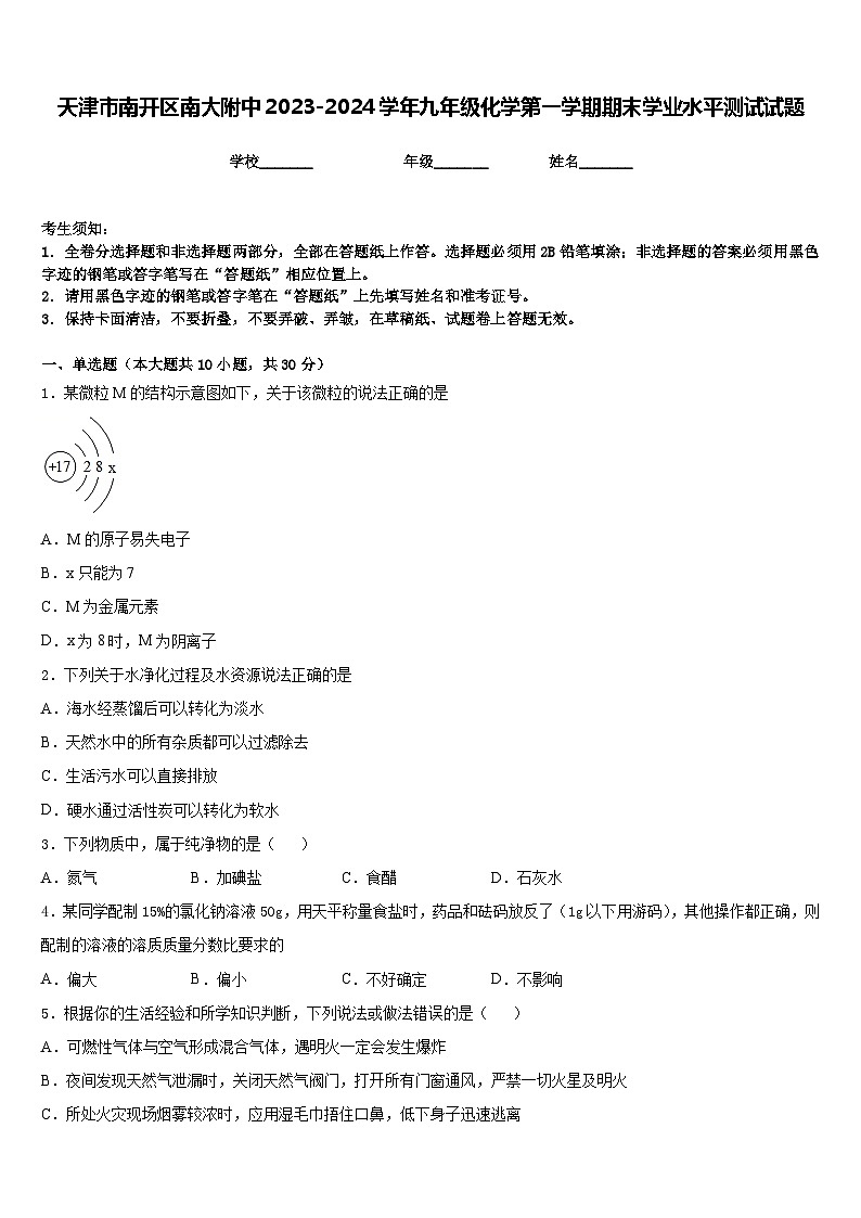 天津市南开区南大附中2023-2024学年九年级化学第一学期期末学业水平测试试题含答案01