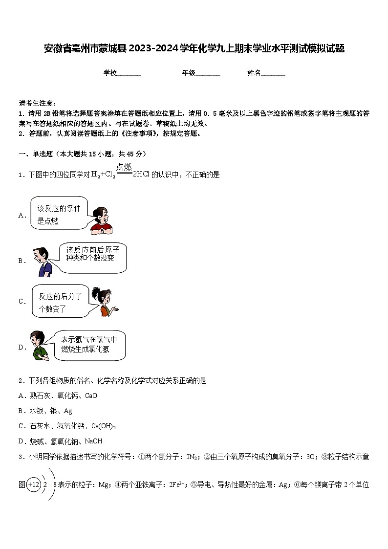 安徽省亳州市蒙城县2023-2024学年化学九上期末学业水平测试模拟试题含答案01