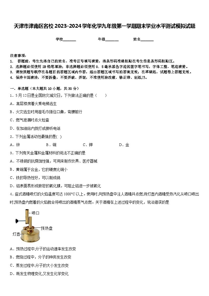 天津市津南区名校2023-2024学年化学九年级第一学期期末学业水平测试模拟试题含答案第1页
