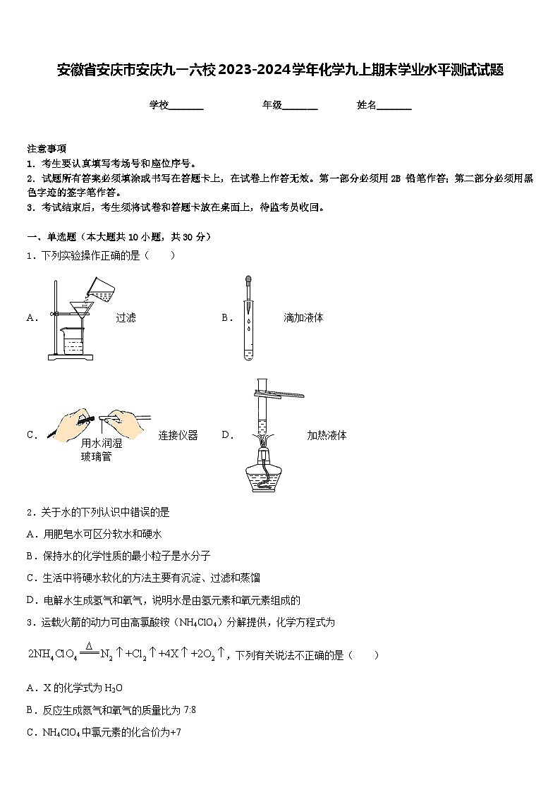 安徽省安庆市安庆九一六校2023-2024学年化学九上期末学业水平测试试题含答案01