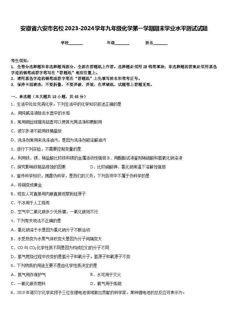 安徽省六安市名校2023-2024学年九年级化学第一学期期末学业水平测试试题含答案01
