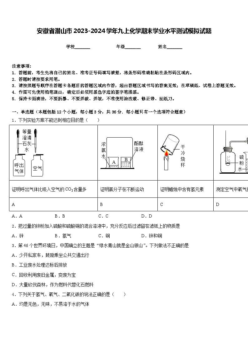安徽省潜山市2023-2024学年九上化学期末学业水平测试模拟试题含答案01
