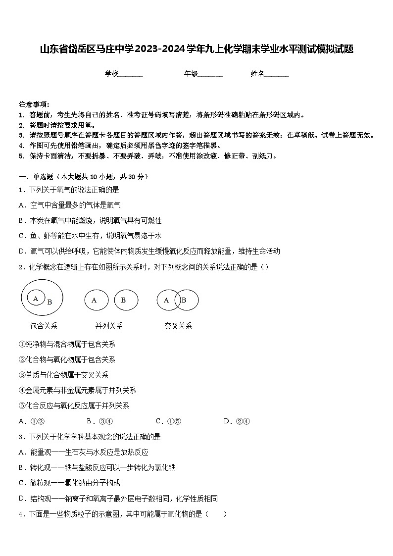 山东省岱岳区马庄中学2023-2024学年九上化学期末学业水平测试模拟试题含答案01