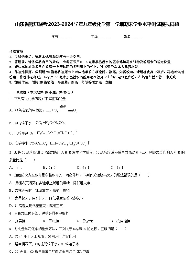 山东省冠县联考2023-2024学年九年级化学第一学期期末学业水平测试模拟试题含答案01