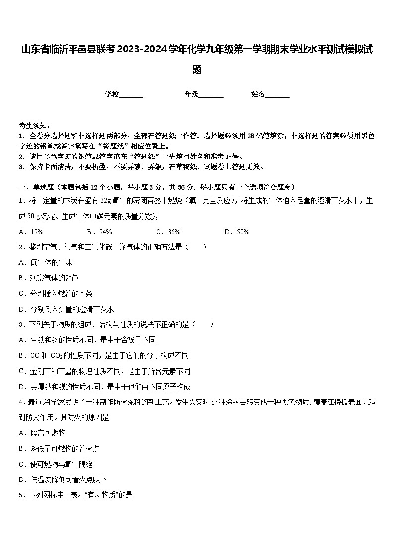山东省临沂平邑县联考2023-2024学年化学九年级第一学期期末学业水平测试模拟试题含答案01