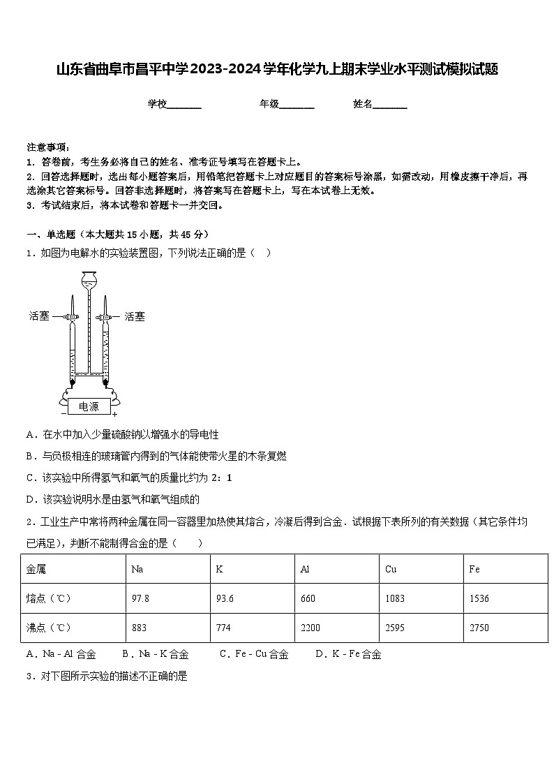 山东省曲阜市昌平中学2023-2024学年化学九上期末学业水平测试模拟试题含答案01