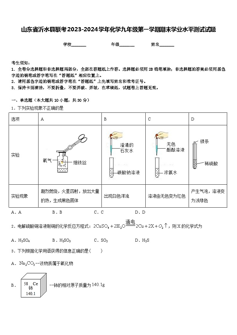 山东省沂水县联考2023-2024学年化学九年级第一学期期末学业水平测试试题含答案01