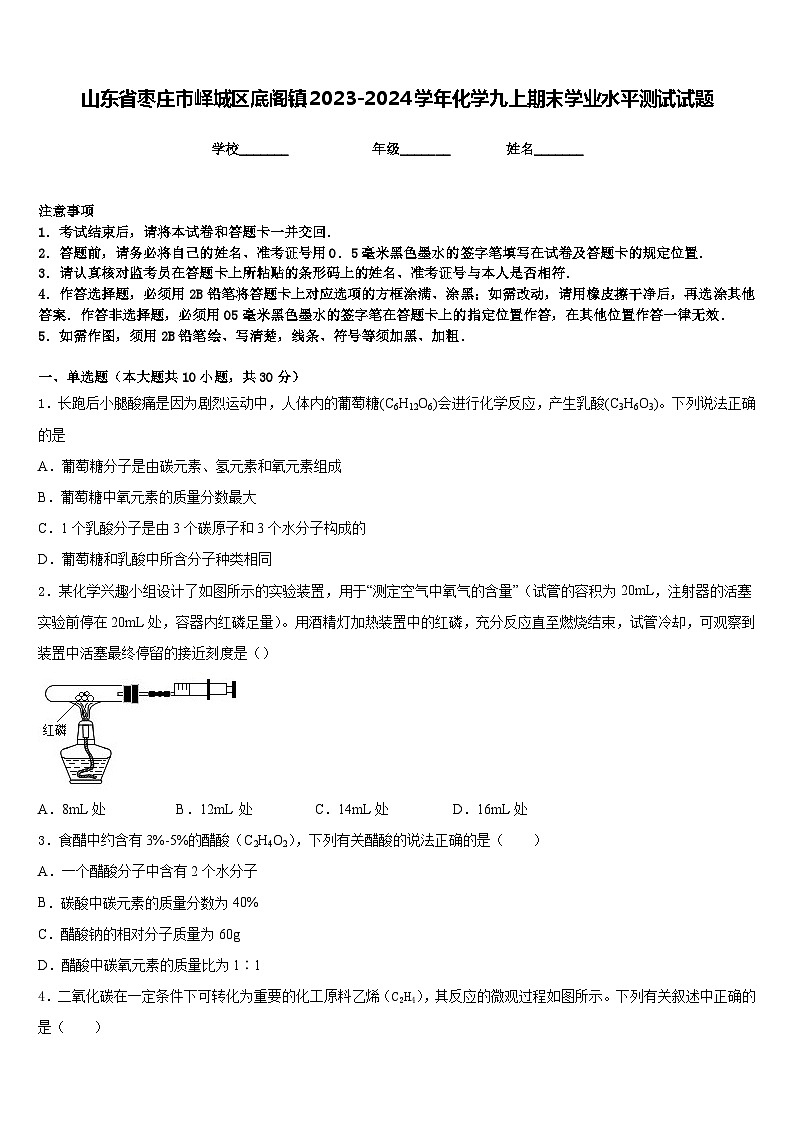 山东省枣庄市峄城区底阁镇2023-2024学年化学九上期末学业水平测试试题含答案第1页