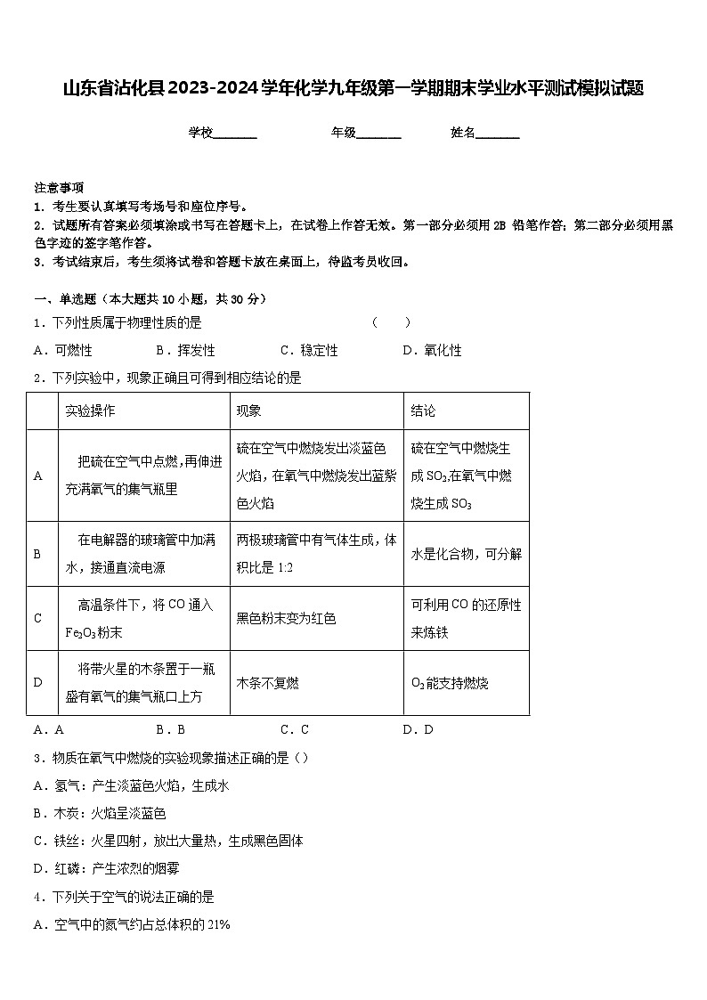 山东省沾化县2023-2024学年化学九年级第一学期期末学业水平测试模拟试题含答案第1页