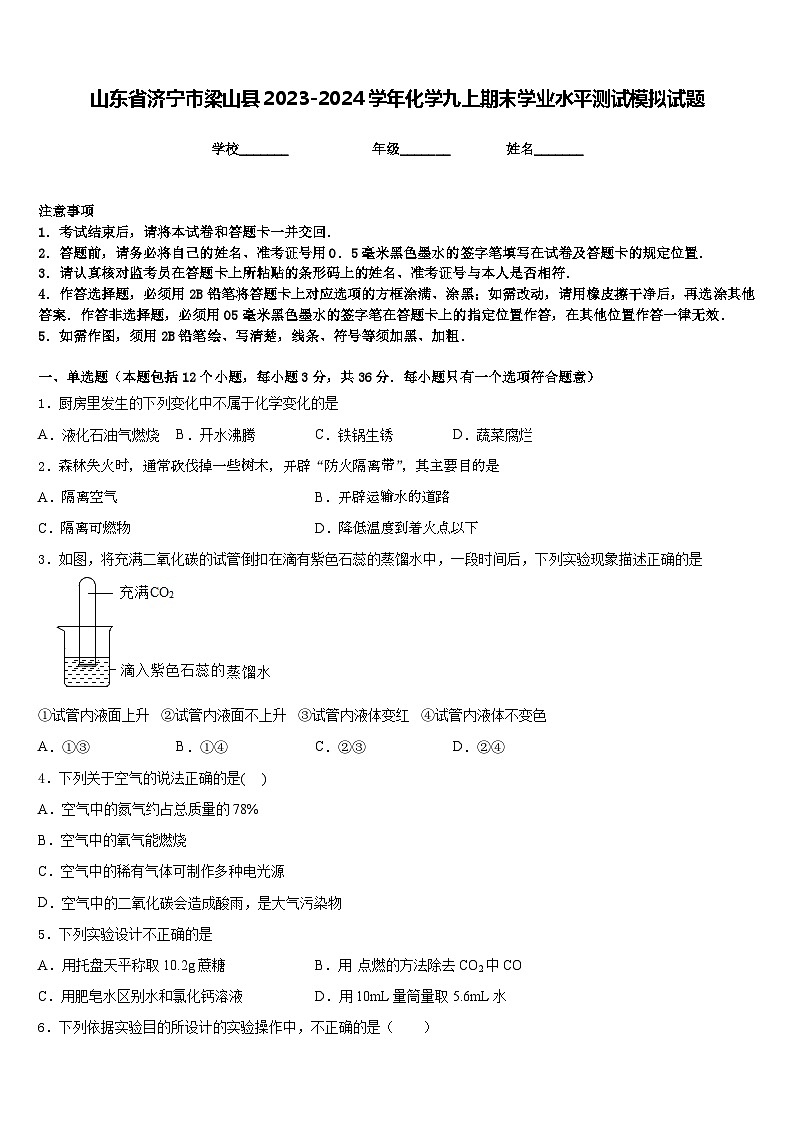 山东省济宁市梁山县2023-2024学年化学九上期末学业水平测试模拟试题含答案第1页