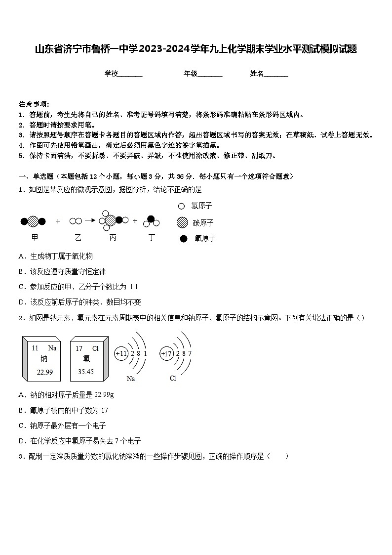 山东省济宁市鲁桥一中学2023-2024学年九上化学期末学业水平测试模拟试题含答案01