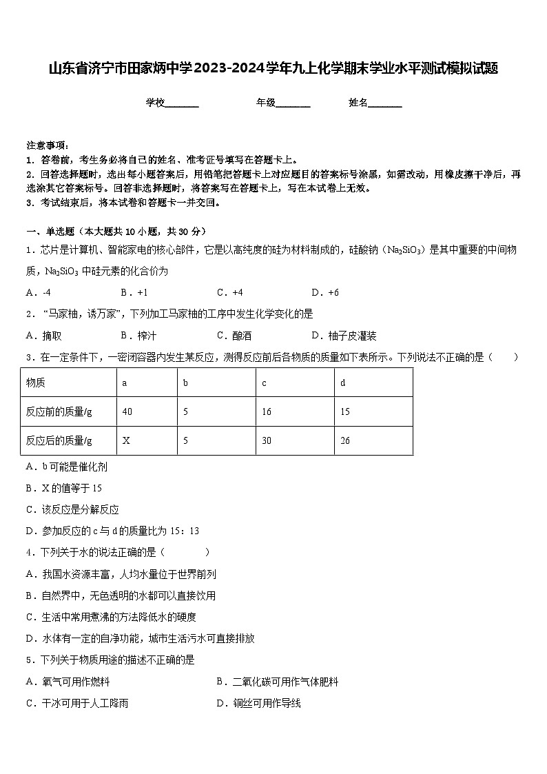 山东省济宁市田家炳中学2023-2024学年九上化学期末学业水平测试模拟试题含答案01