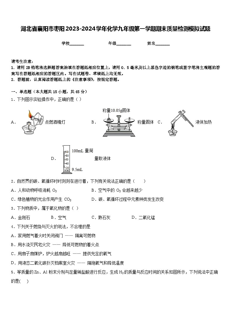 湖北省襄阳市枣阳2023-2024学年化学九年级第一学期期末质量检测模拟试题含答案第1页