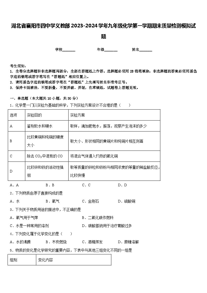 湖北省襄阳市四中学义教部2023-2024学年九年级化学第一学期期末质量检测模拟试题含答案01