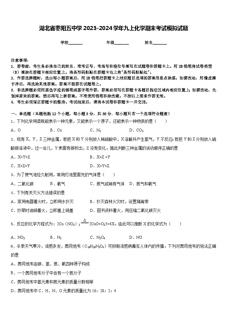 湖北省枣阳五中学2023-2024学年九上化学期末考试模拟试题含答案第1页