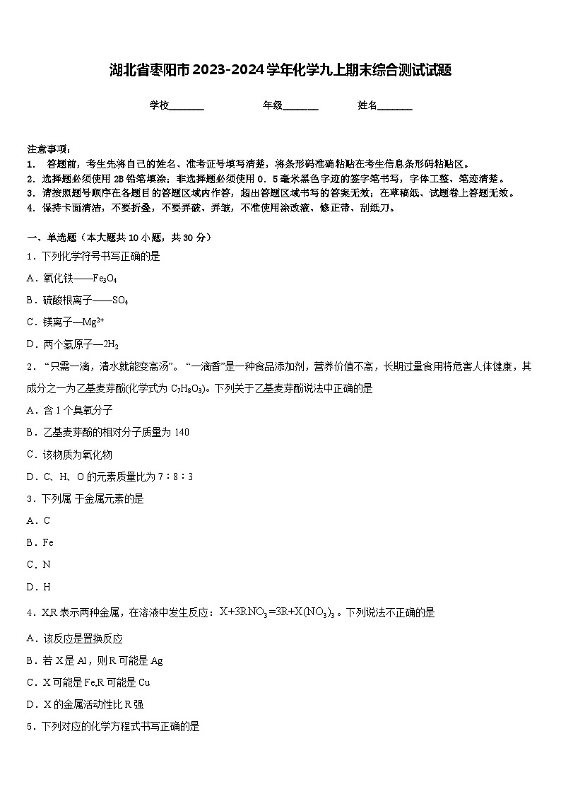 湖北省枣阳市2023-2024学年化学九上期末综合测试试题含答案第1页