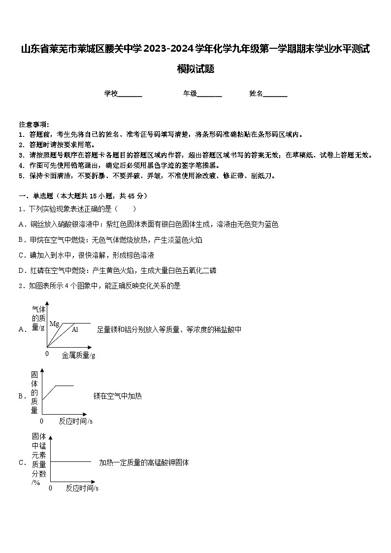 山东省莱芜市莱城区腰关中学2023-2024学年化学九年级第一学期期末学业水平测试模拟试题含答案01