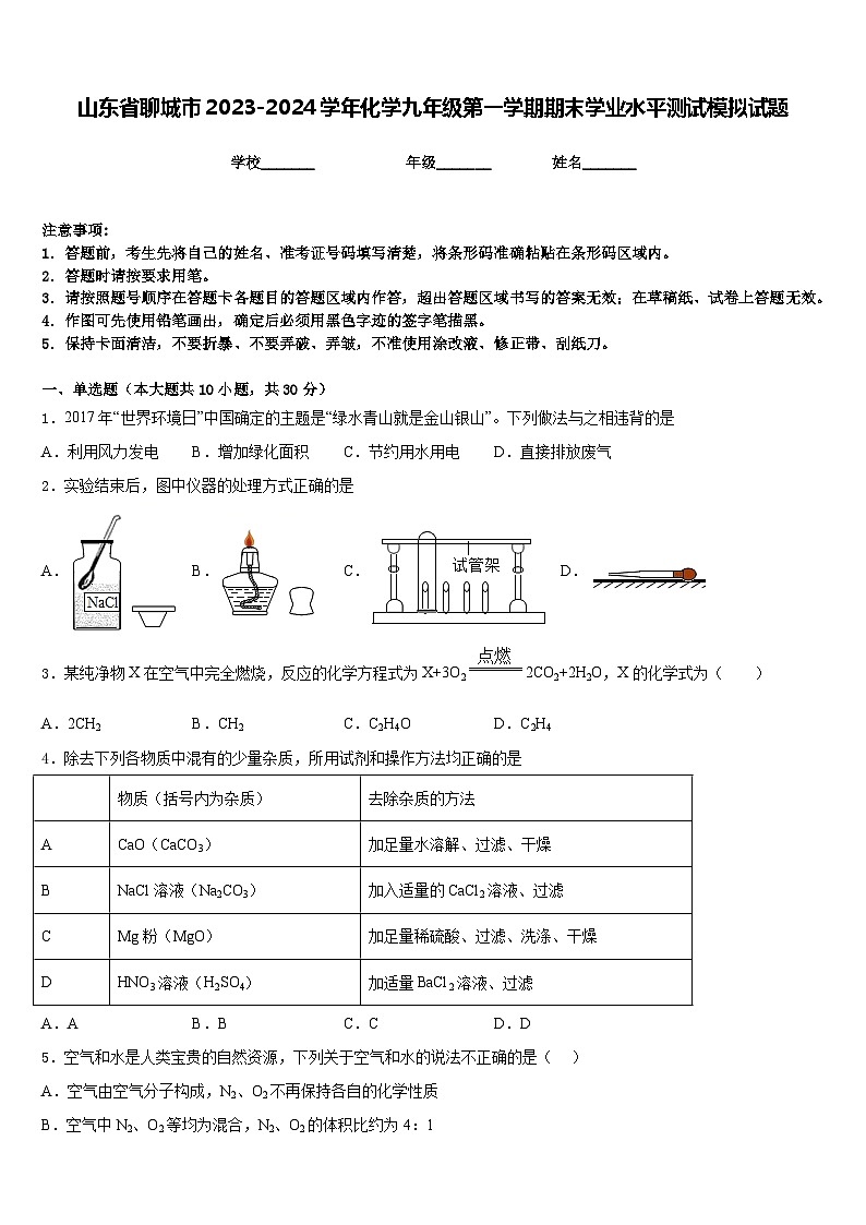 山东省聊城市2023-2024学年化学九年级第一学期期末学业水平测试模拟试题含答案01