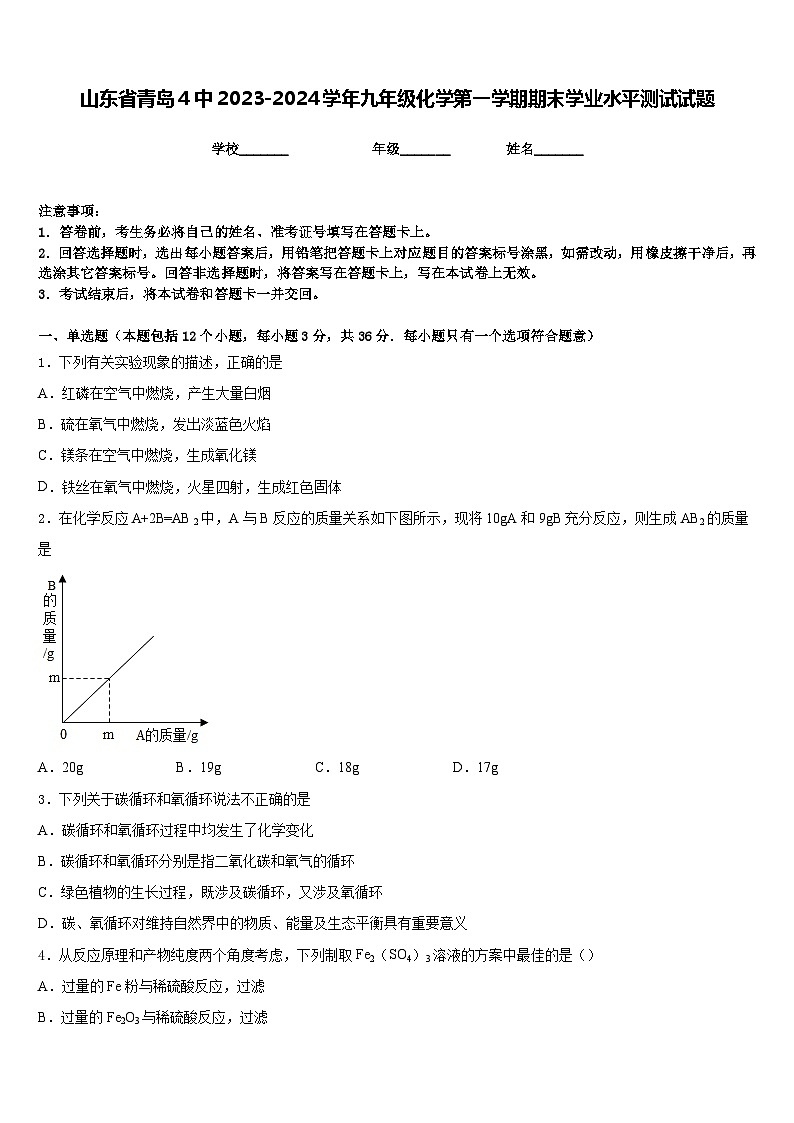 山东省青岛4中2023-2024学年九年级化学第一学期期末学业水平测试试题含答案第1页