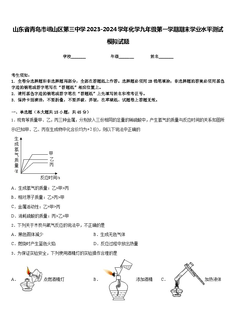 山东省青岛市崂山区第三中学2023-2024学年化学九年级第一学期期末学业水平测试模拟试题含答案第1页