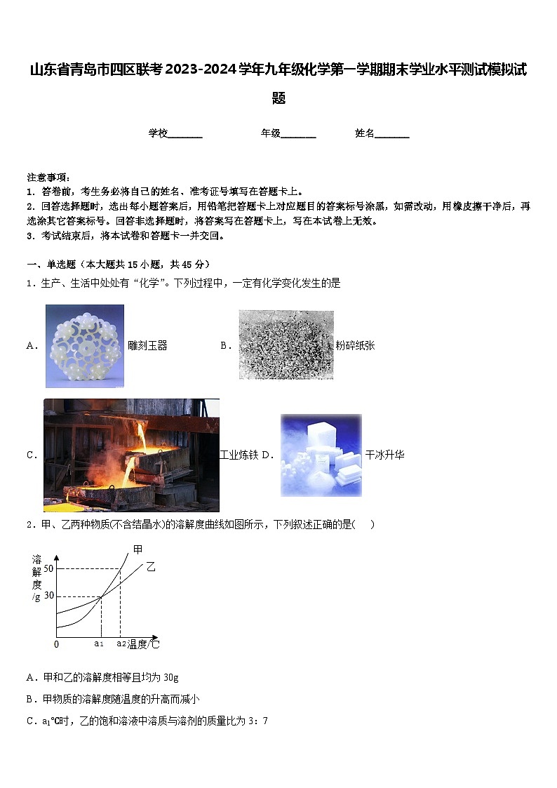 山东省青岛市四区联考2023-2024学年九年级化学第一学期期末学业水平测试模拟试题含答案01