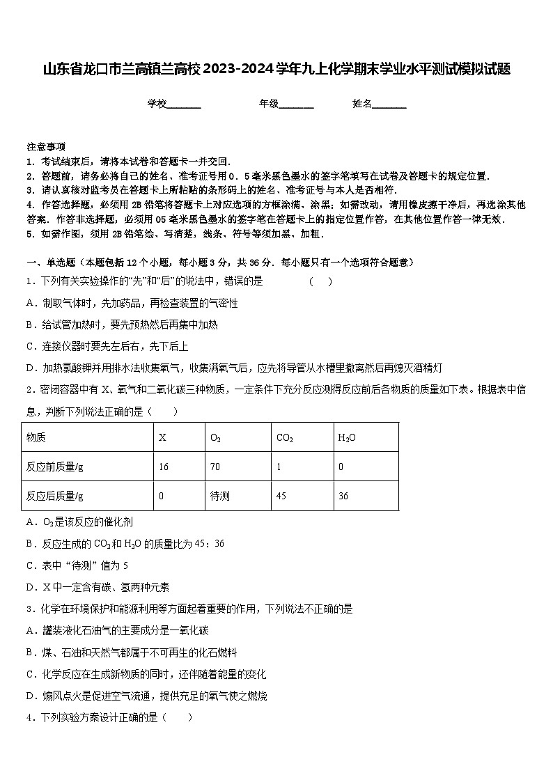 山东省龙口市兰高镇兰高校2023-2024学年九上化学期末学业水平测试模拟试题含答案01