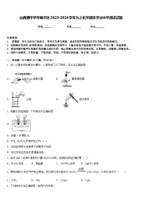 山西晋中学市榆次区2023-2024学年九上化学期末学业水平测试试题含答案