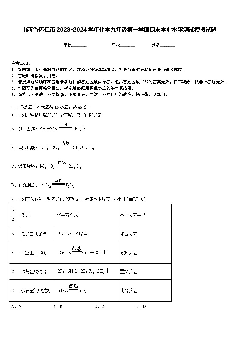 山西省怀仁市2023-2024学年化学九年级第一学期期末学业水平测试模拟试题含答案第1页