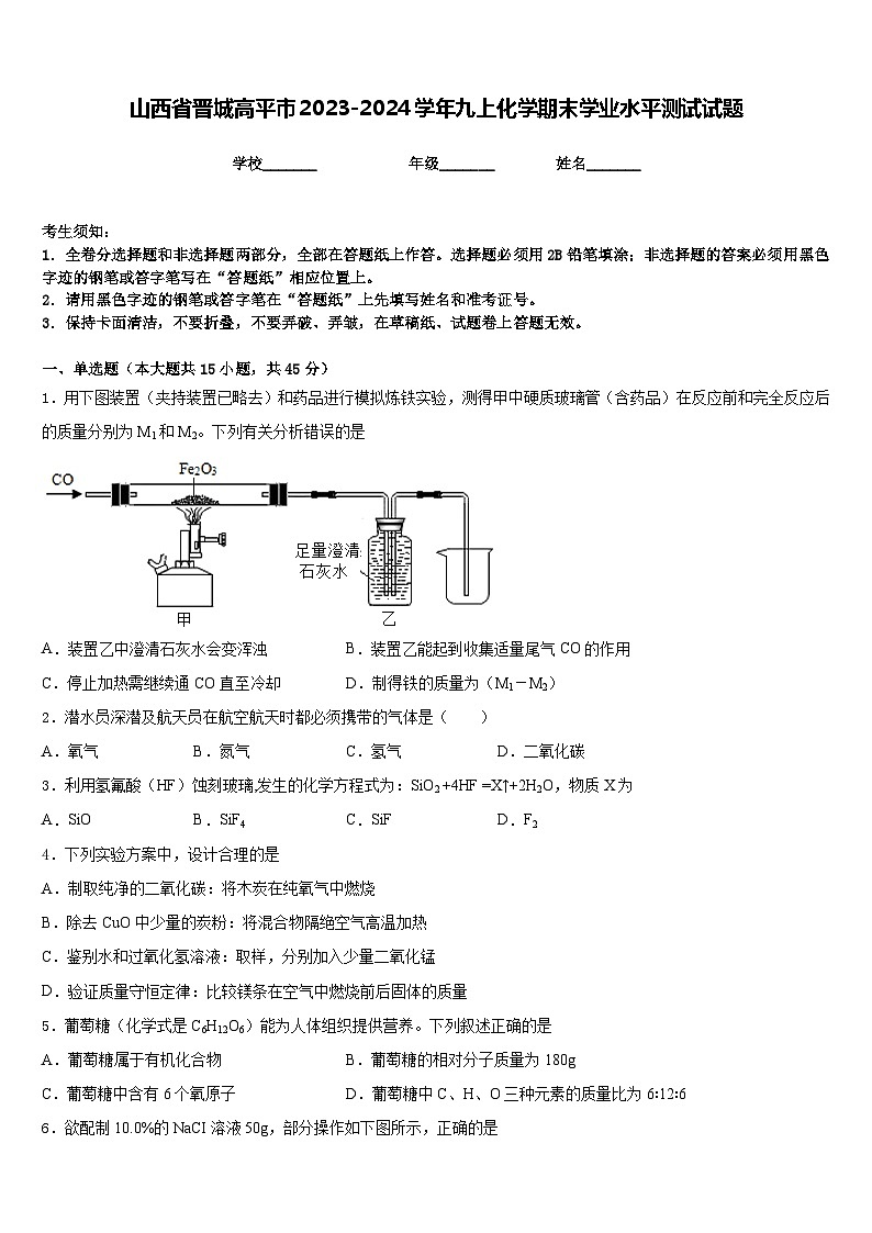 山西省晋城高平市2023-2024学年九上化学期末学业水平测试试题含答案第1页