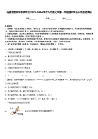 山西省晋中学市榆次区2023-2024学年九年级化学第一学期期末学业水平测试试题含答案