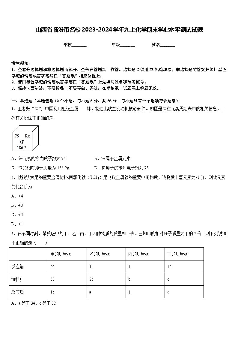山西省临汾市名校2023-2024学年九上化学期末学业水平测试试题含答案01