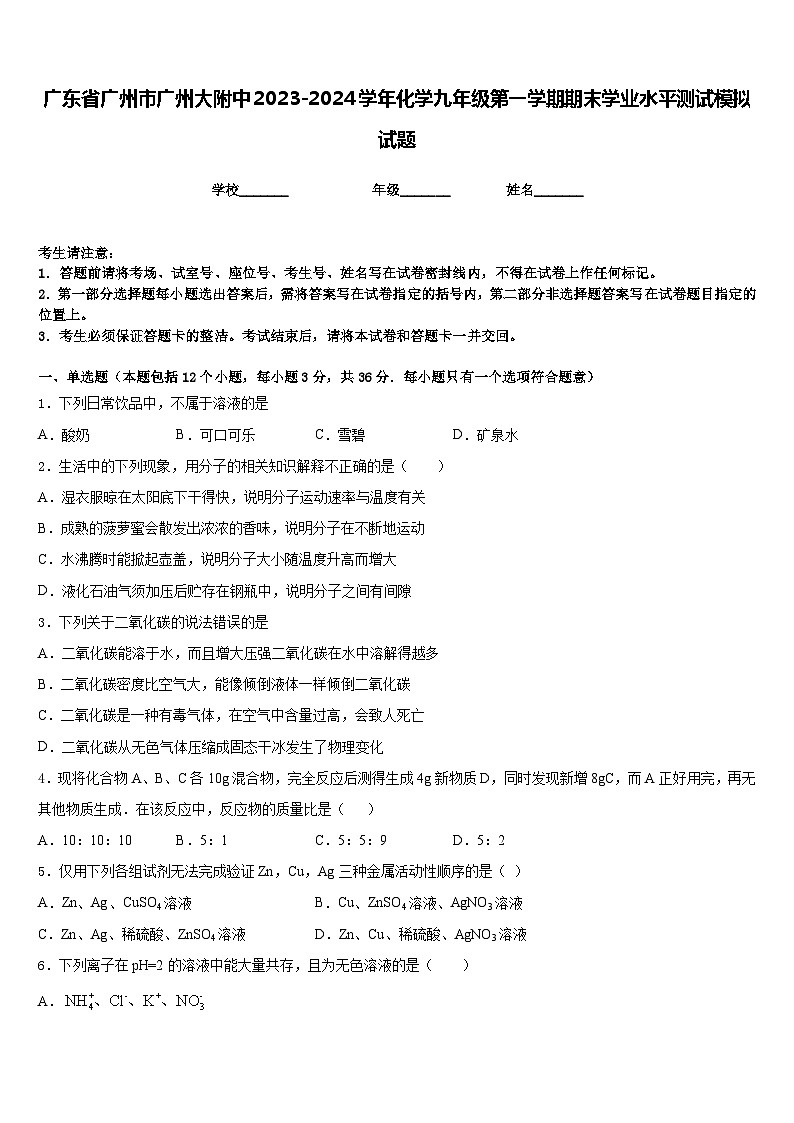 广东省广州市广州大附中2023-2024学年化学九年级第一学期期末学业水平测试模拟试题含答案01