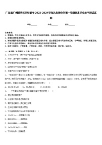 广东省广州越秀区四校联考2023-2024学年九年级化学第一学期期末学业水平测试试题含答案