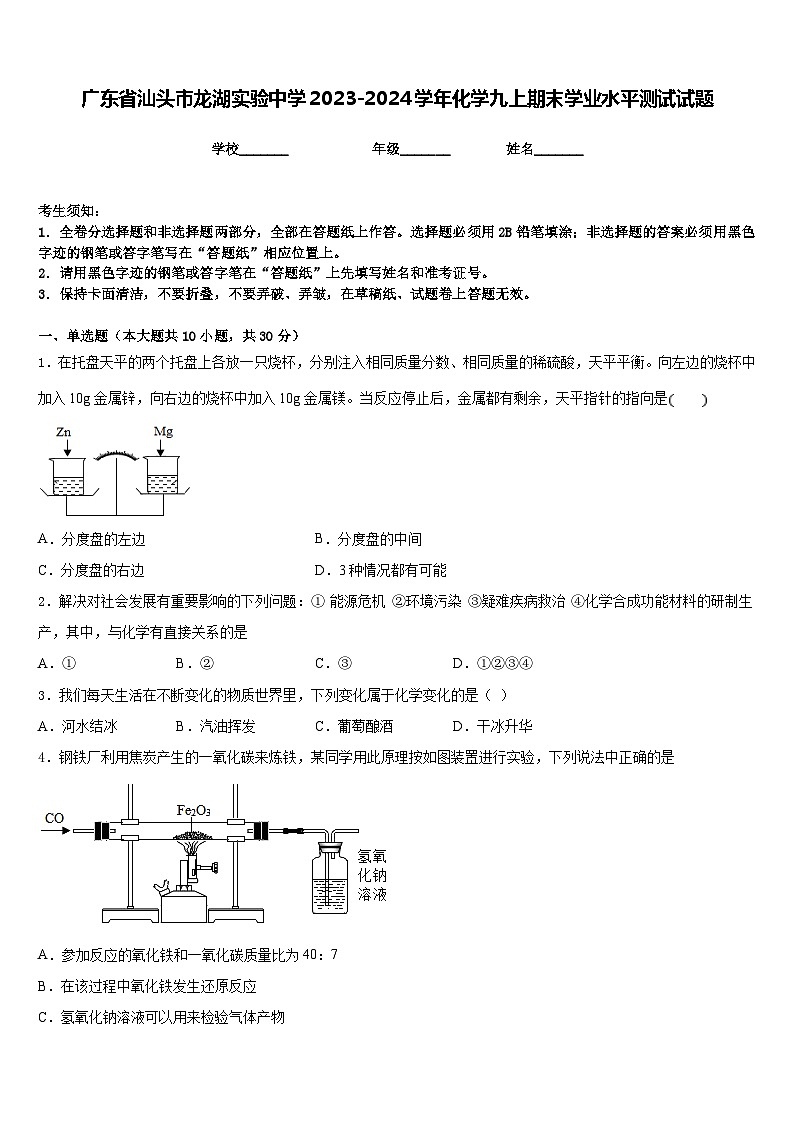 广东省汕头市龙湖实验中学2023-2024学年化学九上期末学业水平测试试题含答案01