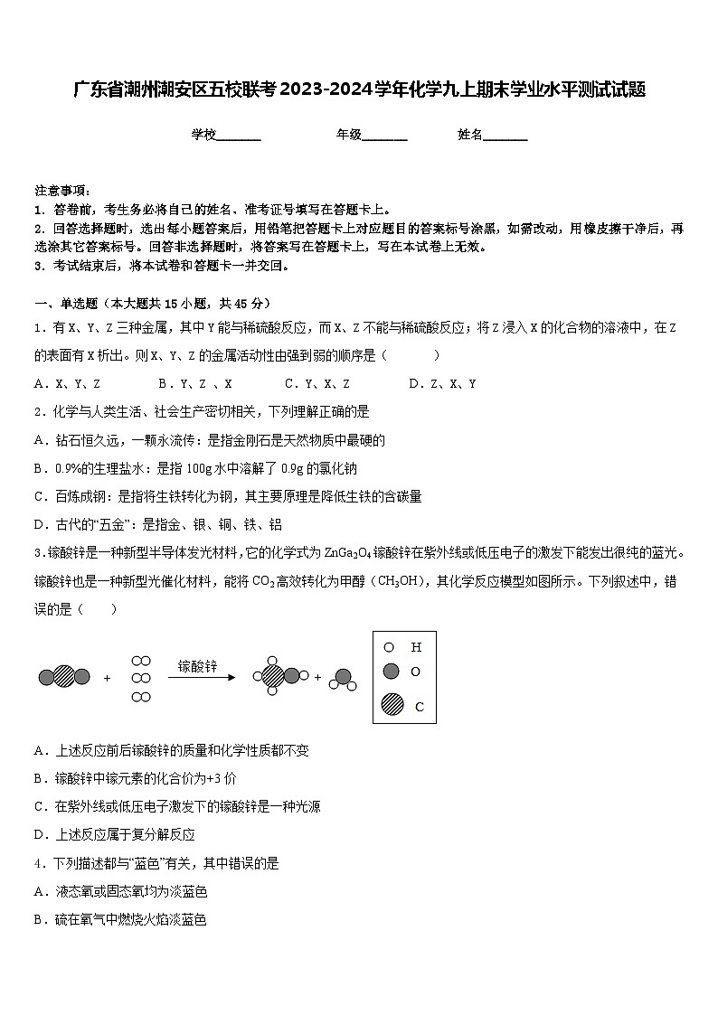 广东省潮州潮安区五校联考2023-2024学年化学九上期末学业水平测试试题含答案第1页