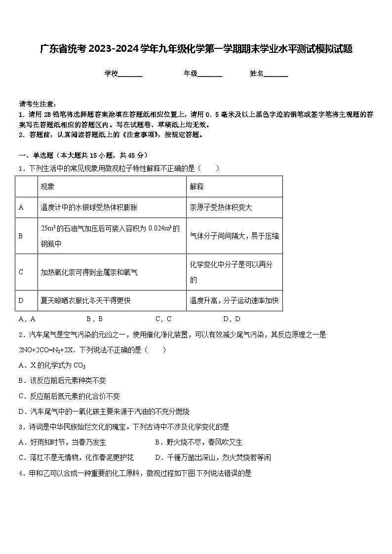 广东省统考2023-2024学年九年级化学第一学期期末学业水平测试模拟试题含答案01
