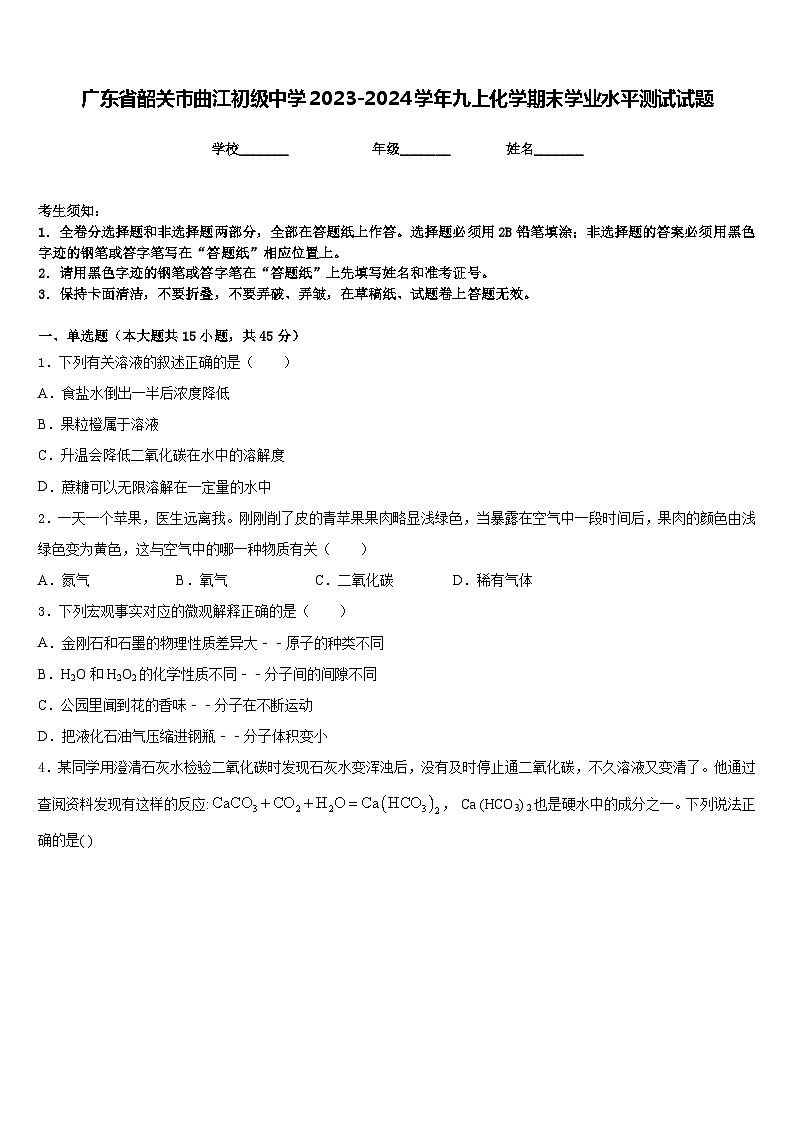 广东省韶关市曲江初级中学2023-2024学年九上化学期末学业水平测试试题含答案01