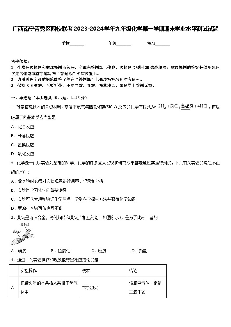 广西南宁青秀区四校联考2023-2024学年九年级化学第一学期期末学业水平测试试题含答案01