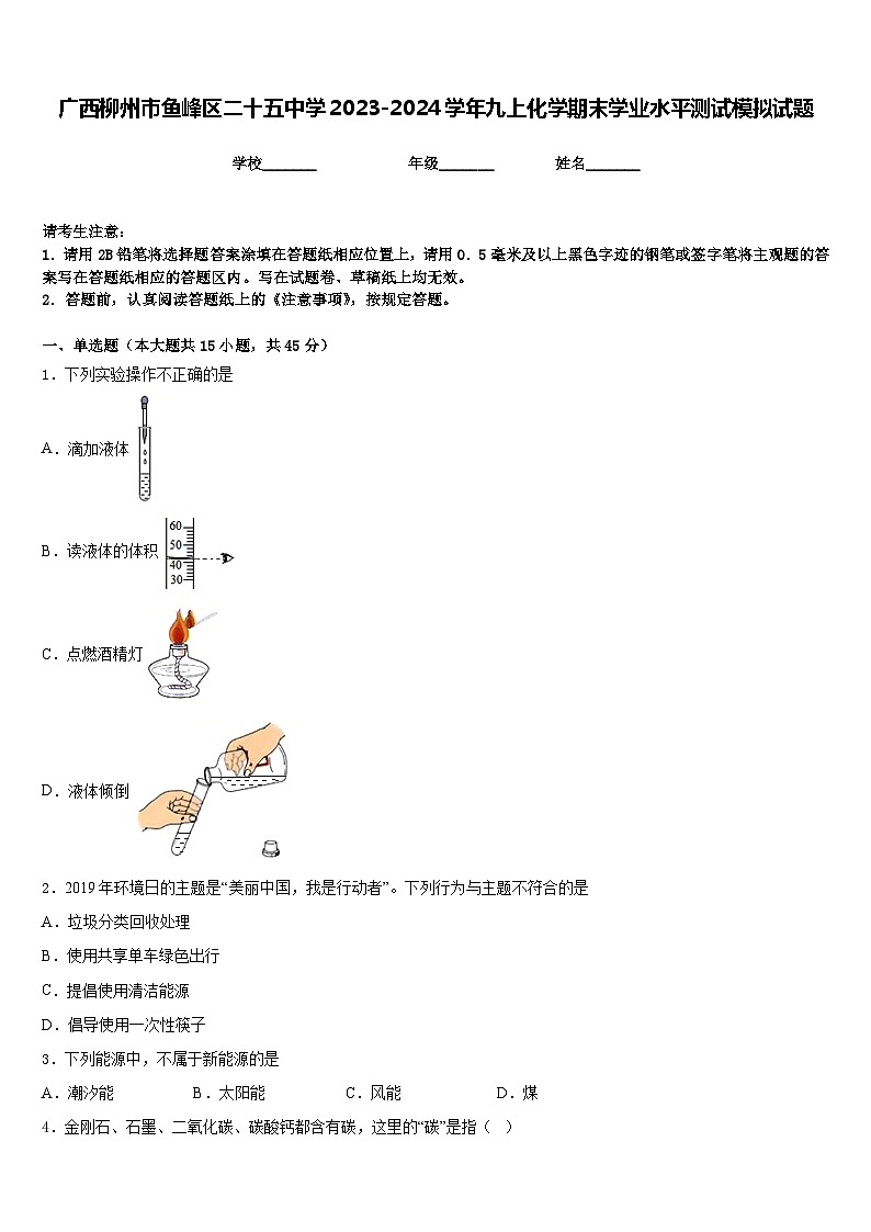 广西柳州市鱼峰区二十五中学2023-2024学年九上化学期末学业水平测试模拟试题含答案第1页