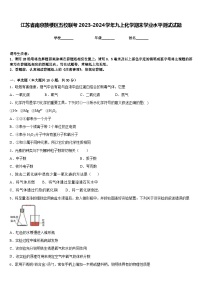 江苏省南京鼓楼区五校联考2023-2024学年九上化学期末学业水平测试试题含答案