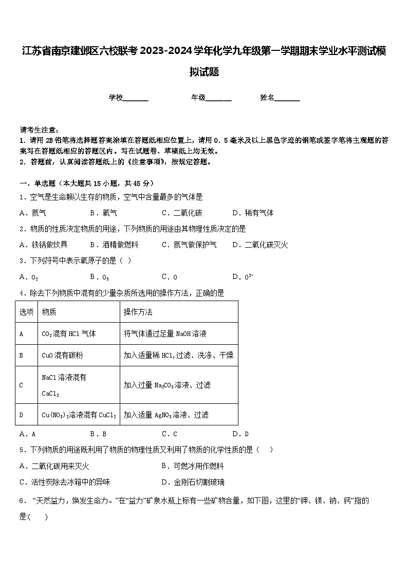 江苏省南京建邺区六校联考2023-2024学年化学九年级第一学期期末学业水平测试模拟试题含答案01