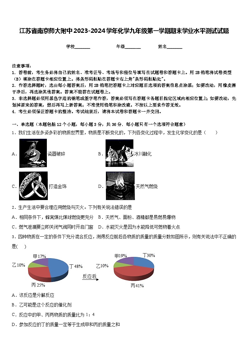 江苏省南京师大附中2023-2024学年化学九年级第一学期期末学业水平测试试题含答案第1页